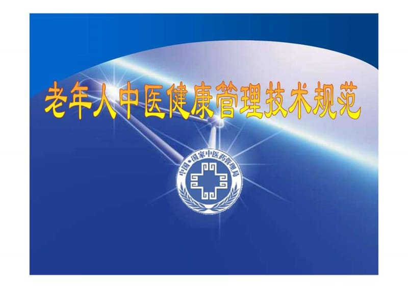 老年人中医健康管理技术规范.ppt_第1页