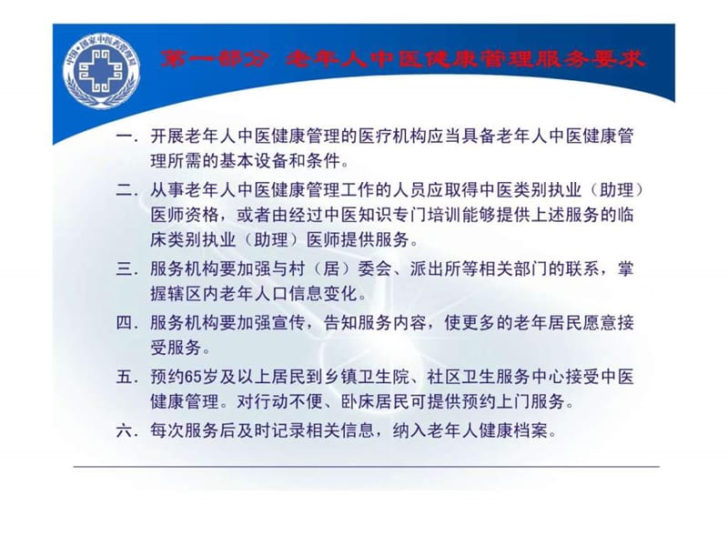 老年人中医健康管理技术规范.ppt_第3页