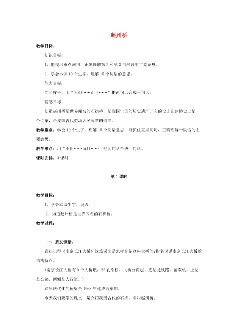 2019四年级语文上册 1《赵州桥》教案2 浙教版.doc_第1页