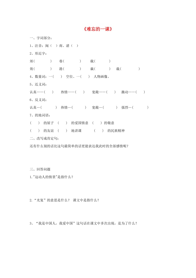 2019春四年级语文下册《难忘的一课》随堂练习 鲁教版.doc_第1页