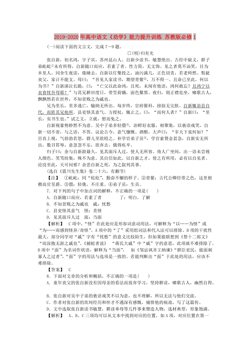 2019-2020年高中语文《劝学》能力提升训练 苏教版必修1.doc_第1页