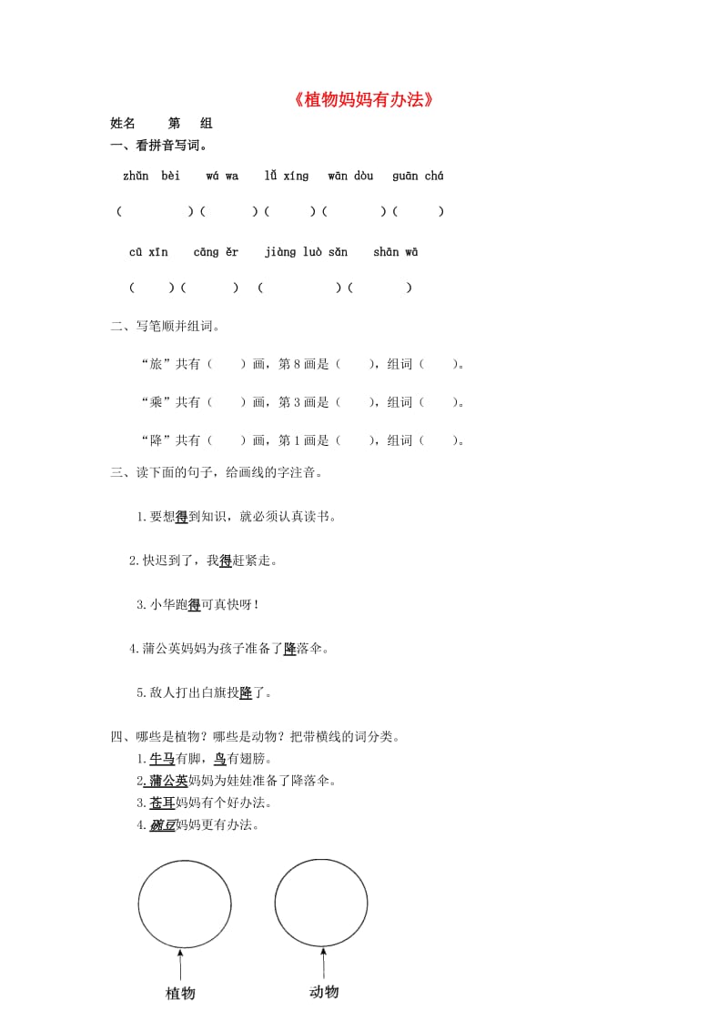 2019年二年级语文上册《植物妈妈有办法》随堂练习 鲁教版.doc_第1页