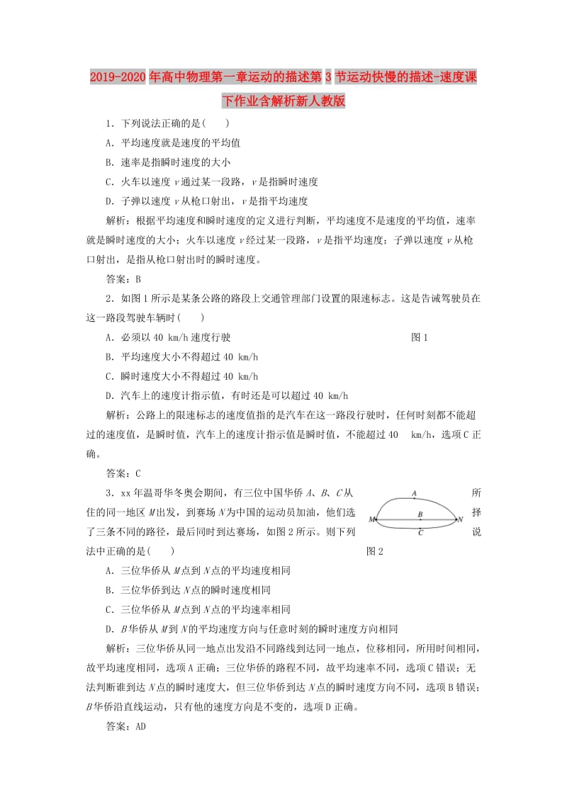 2019-2020年高中物理第一章运动的描述第3节运动快慢的描述-速度课下作业含解析新人教版.doc_第1页