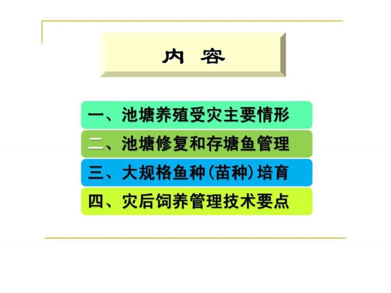 池塘养殖灾后恢复生产技术要点.ppt_第2页