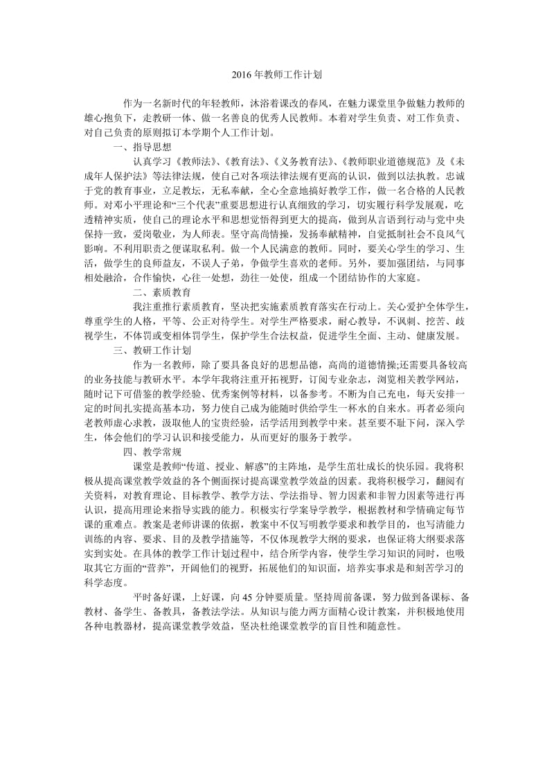 2016年教师工作计划_0.doc_第1页