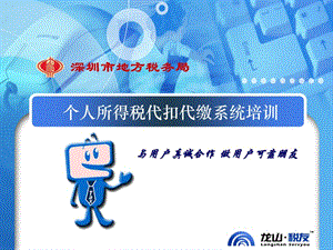 總局個(gè)稅代扣代繳系統(tǒng)操作培訓(xùn).ppt