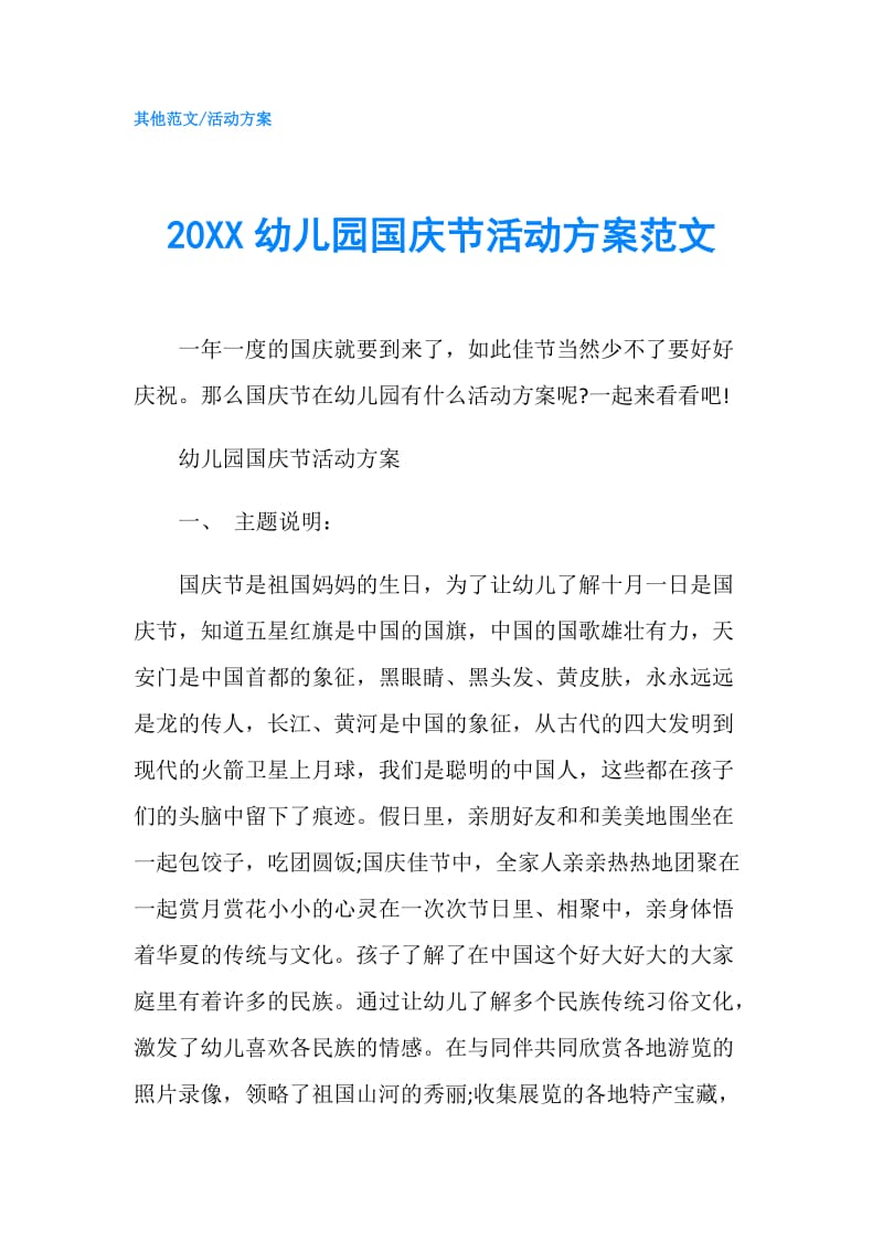 20XX幼儿园国庆节活动方案范文.doc_第1页