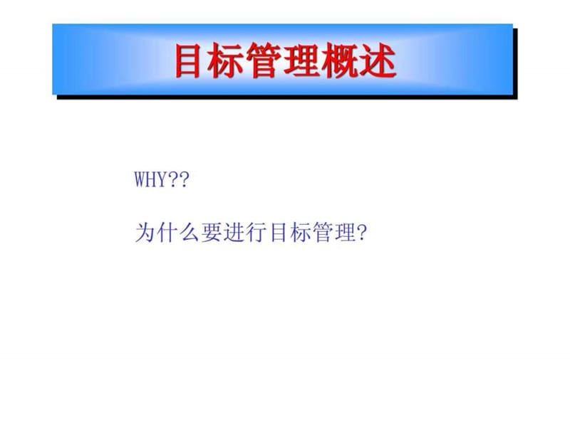 目标管理-高级管理培训课程.ppt_第3页