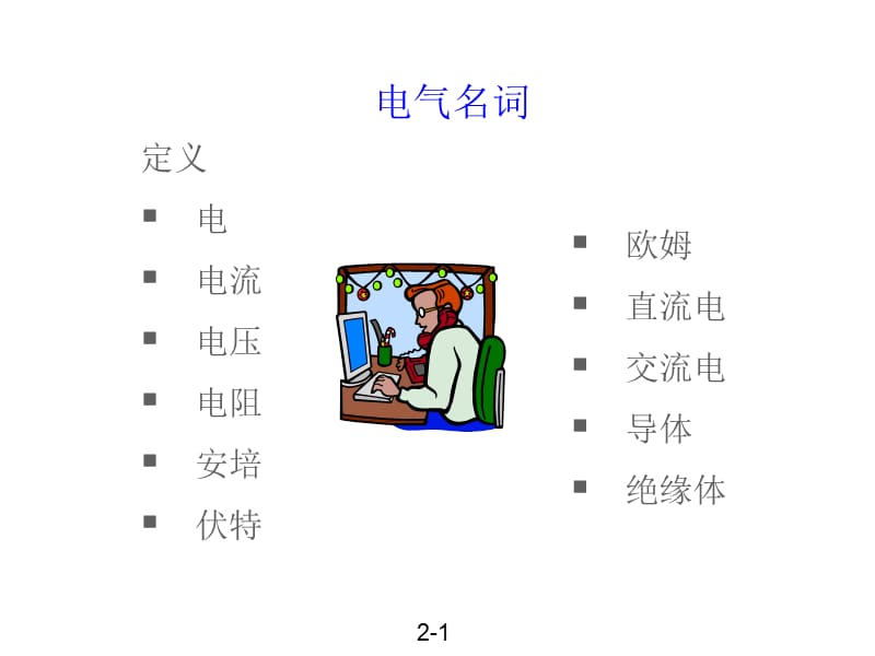 工厂电气安全培训教程.ppt_第2页