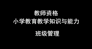 教師資格小學(xué)教育教學(xué)知識(shí)與能力班級(jí)管理課件.ppt