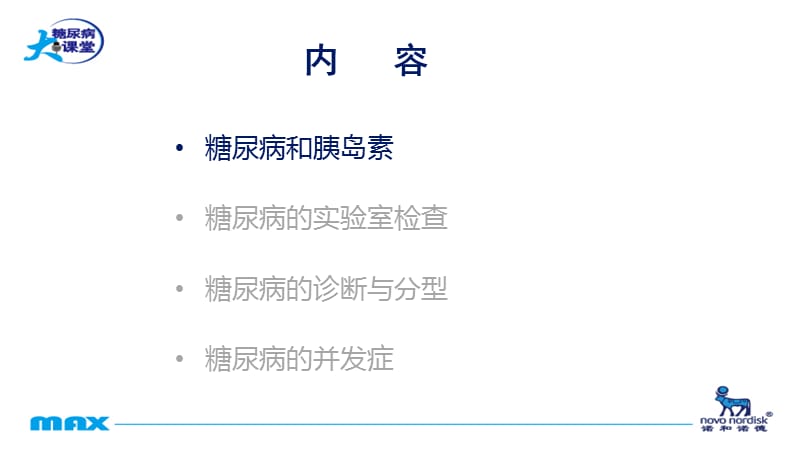 认识糖尿病PPT课件.ppt_第2页