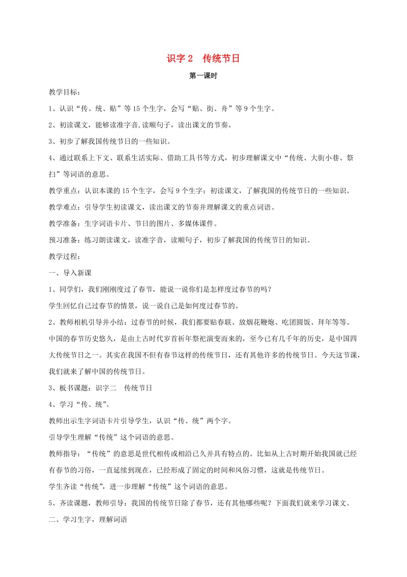 2019二年级语文下册 识字 2 传统节日教案1 新人教版.doc_第1页