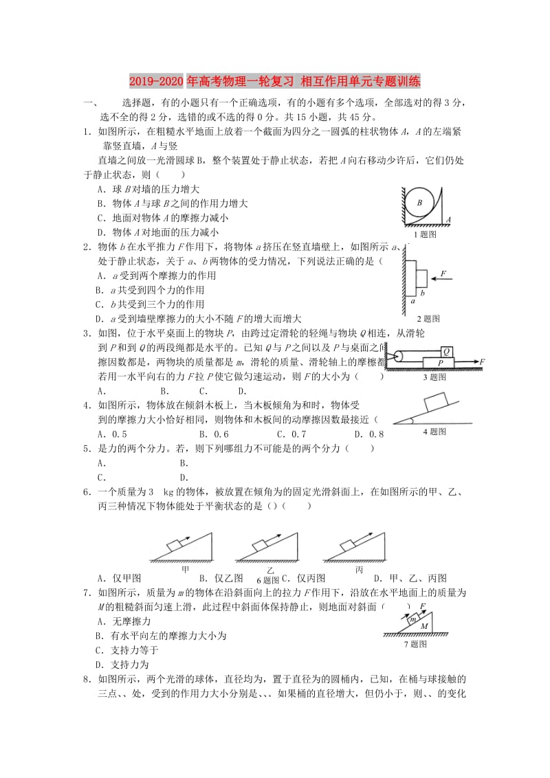 2019-2020年高考物理一轮复习 相互作用单元专题训练.doc_第1页