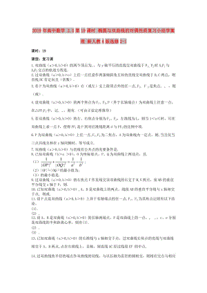 2019年高中數學 2.5第19課時 橢圓與雙曲線的對偶性質復習小結學案 理 新人教A版選修2-1.doc