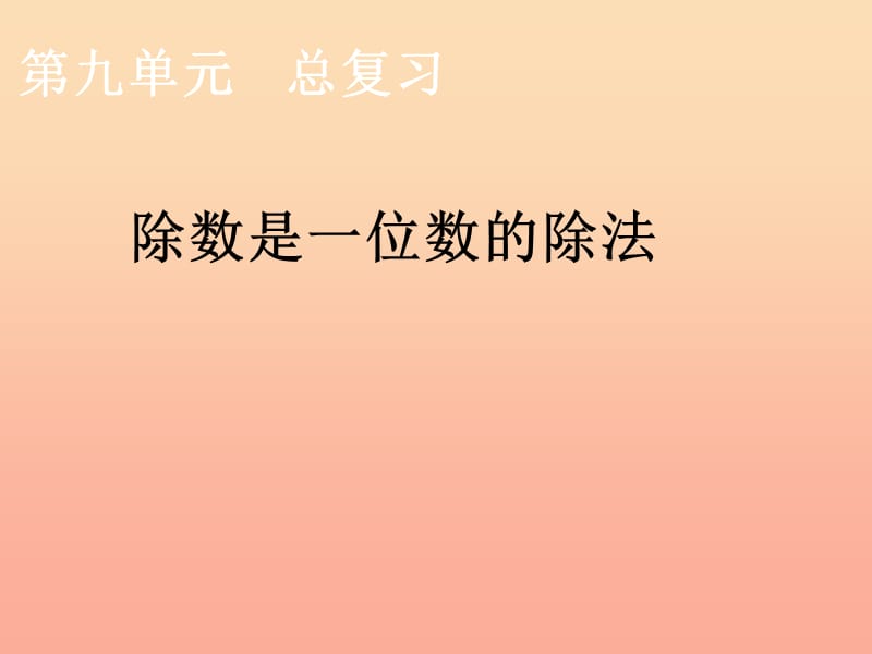 2019春三年级数学下册 2《除数是一位数的除法》复习课件 （新版）新人教版.ppt_第1页