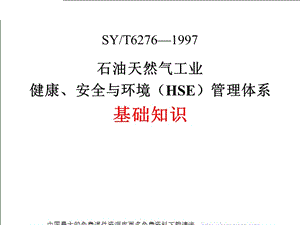 石油天然氣工業(yè)健康、安全與環(huán)境（HSE）管理體系基礎知識.ppt