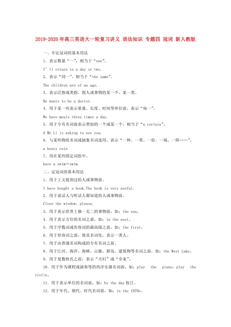 2019-2020年高三英语大一轮复习讲义 语法知识 专题四 冠词 新人教版.doc_第1页