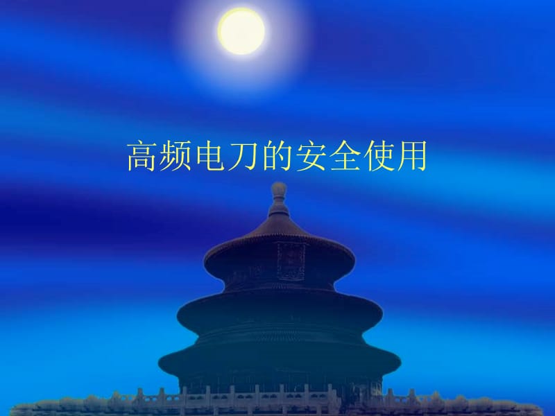 手术室仪器设备故障的应急措施课件.ppt_第3页