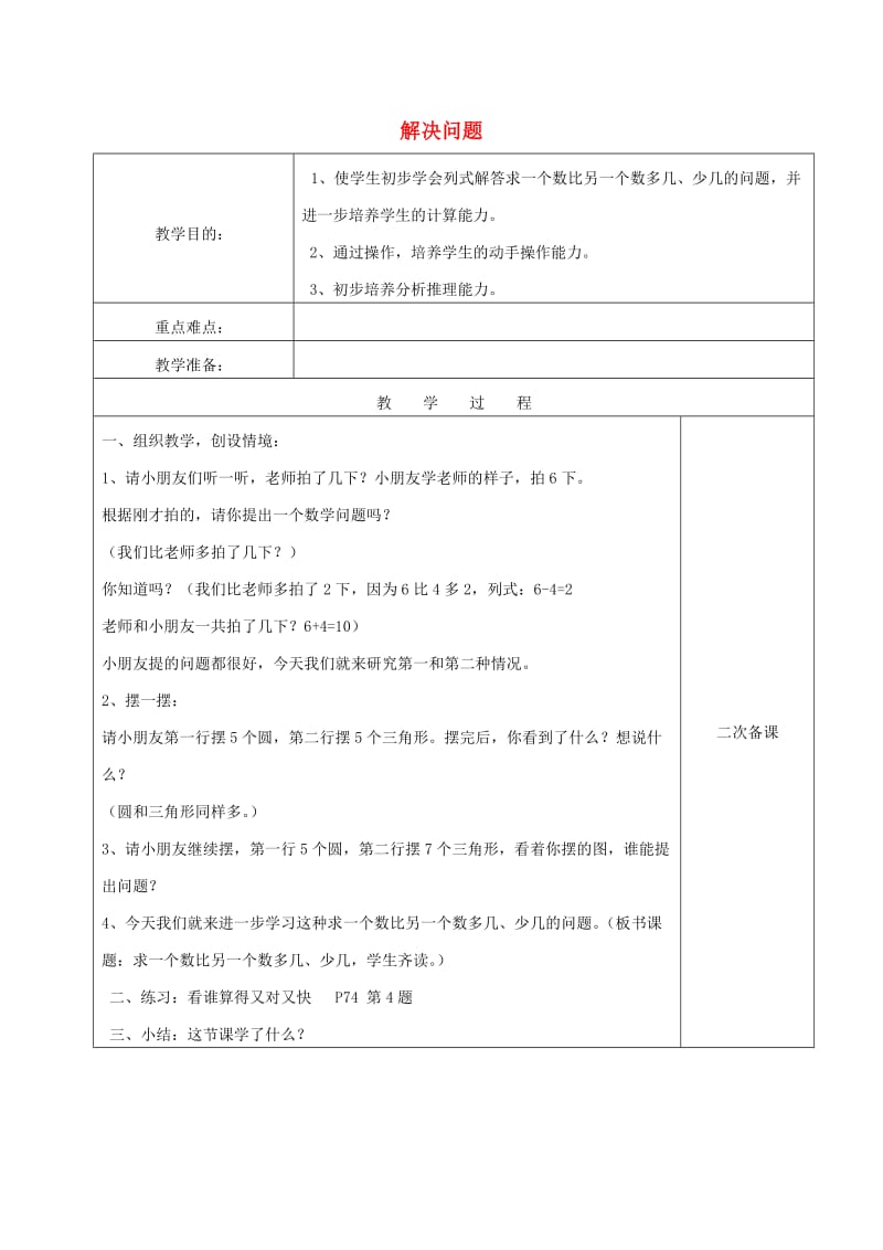 2019春一年级数学下册 6.8 解决问题教案 新人教版.doc_第1页