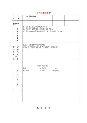 四年級思想品德上冊 不同的購物場所教案 山東人民版.doc