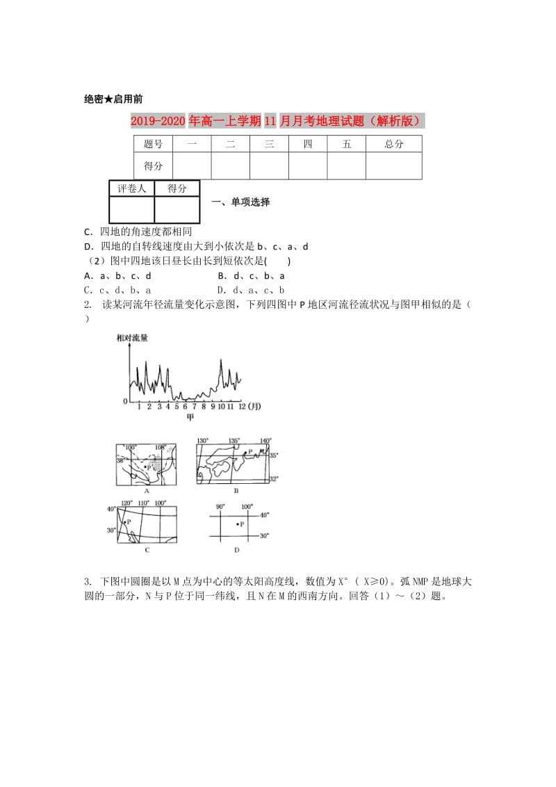 2019-2020年高一上学期11月月考地理试题（解析版）.doc_第1页