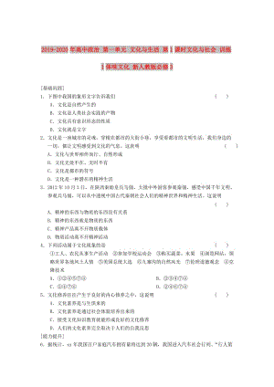 2019-2020年高中政治 第一單元 文化與生活 第1課時文化與社會 訓(xùn)練1體味文化 新人教版必修3.doc