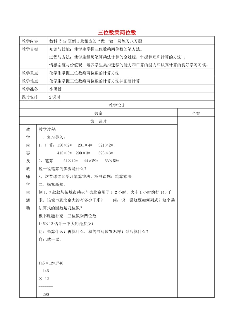 四年级数学上册 第4单元《三位数乘两位数》笔算乘法教案2 新人教版.doc_第1页