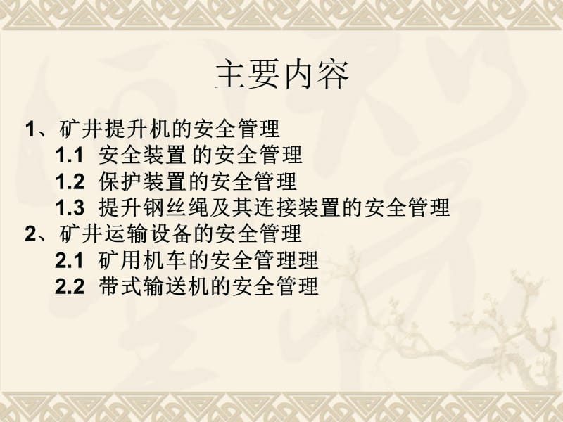 煤矿提升运输安全管理培训.ppt_第2页