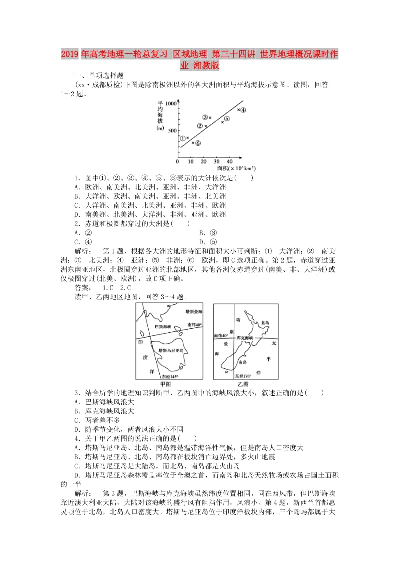 2019年高考地理一轮总复习 区域地理 第三十四讲 世界地理概况课时作业 湘教版.doc_第1页