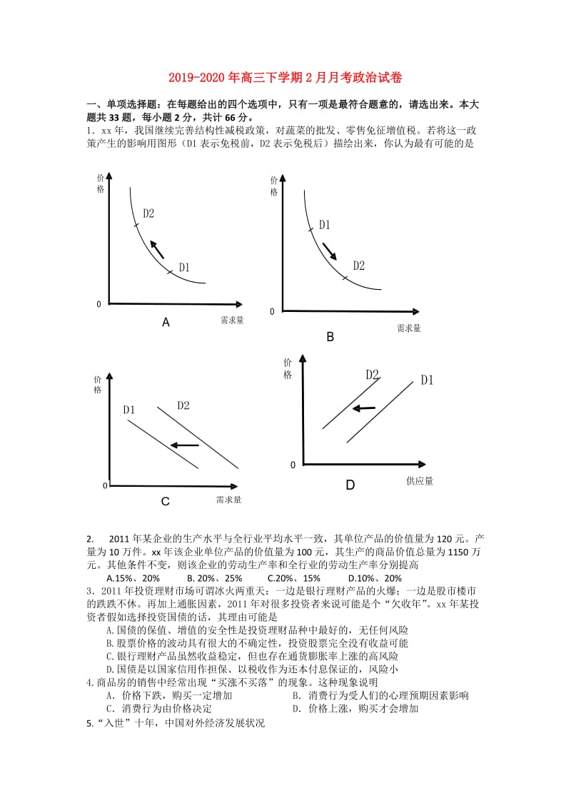 2019-2020年高三下学期2月月考政治试卷.doc_第1页