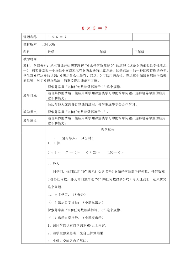 2019秋三年级数学上册第六单元0X5＝教案北师大版.doc_第1页