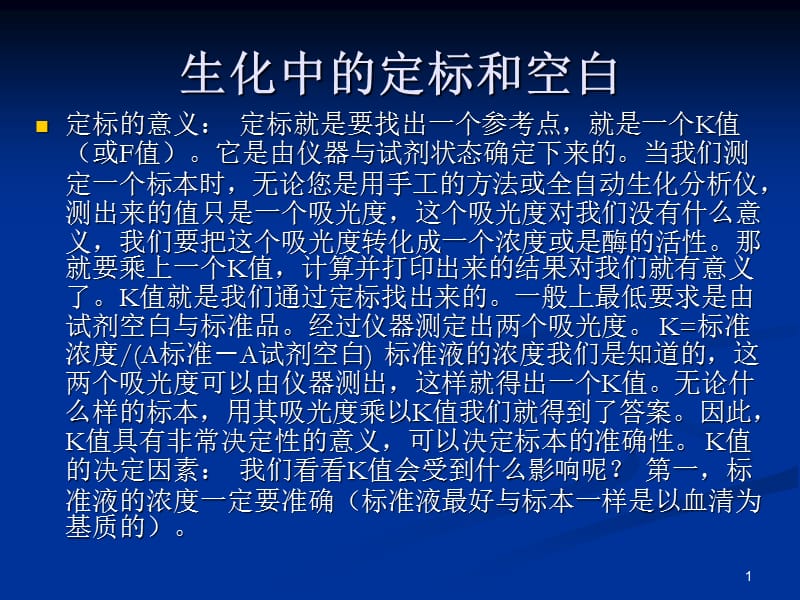 生化仪器中的空白定标和质控ppt课件_第1页