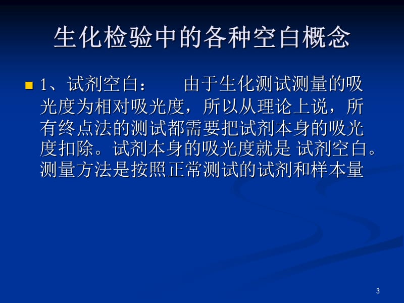 生化仪器中的空白定标和质控ppt课件_第3页