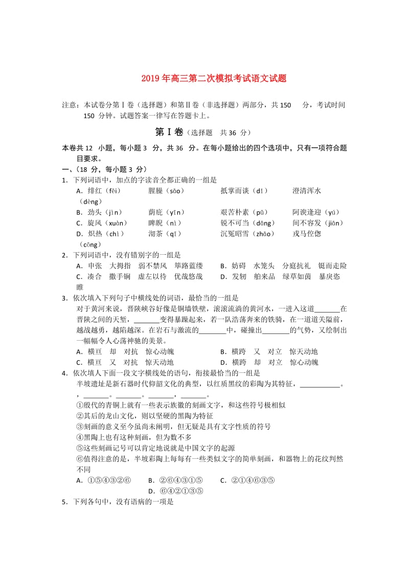 2019年高三第二次模拟考试语文试题.doc_第1页