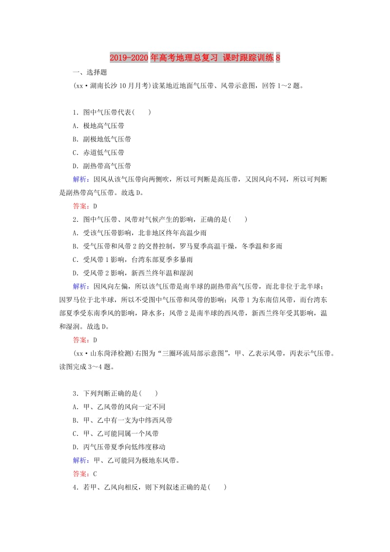 2019-2020年高考地理总复习 课时跟踪训练8.doc_第1页