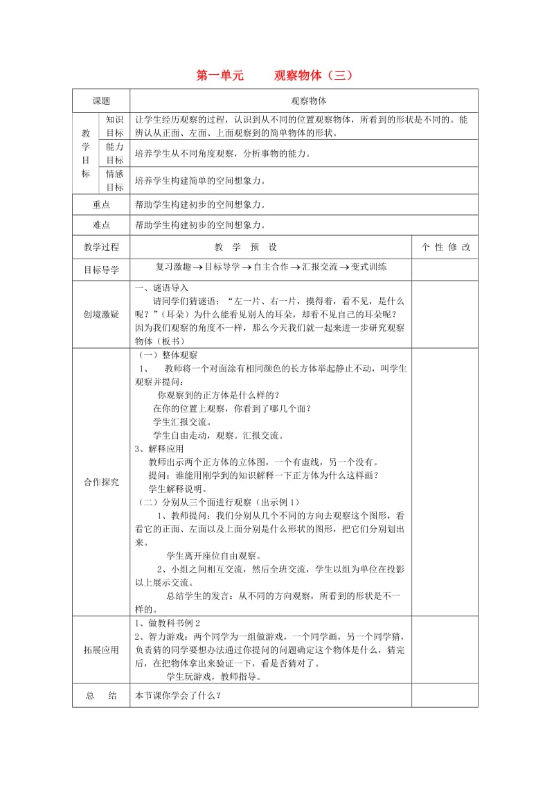 五年级数学下册 第1单元 观察物体（三）教案 新人教版.doc_第1页