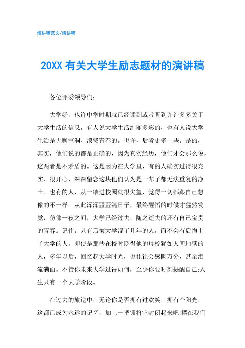 20XX有关大学生励志题材的演讲稿.doc_第1页