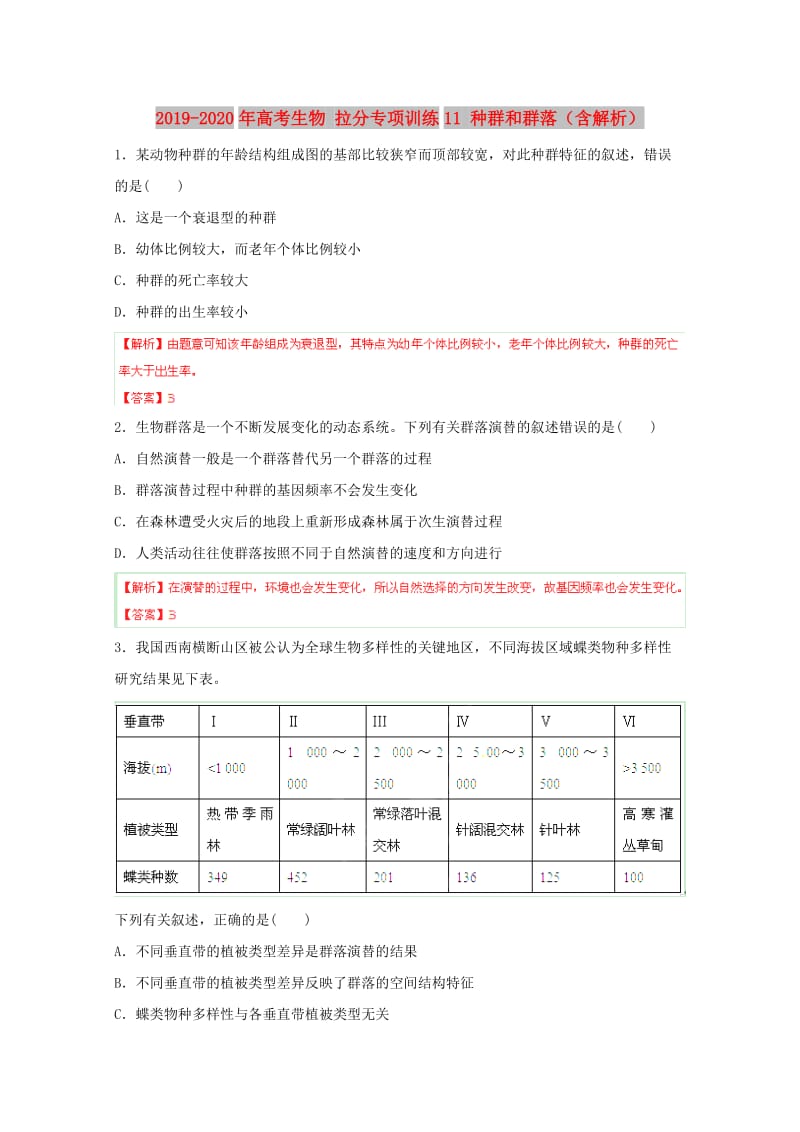 2019-2020年高考生物 拉分专项训练11 种群和群落（含解析）.doc_第1页