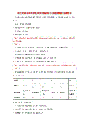 2019-2020年高考生物 拉分專項訓(xùn)練11 種群和群落（含解析）.doc