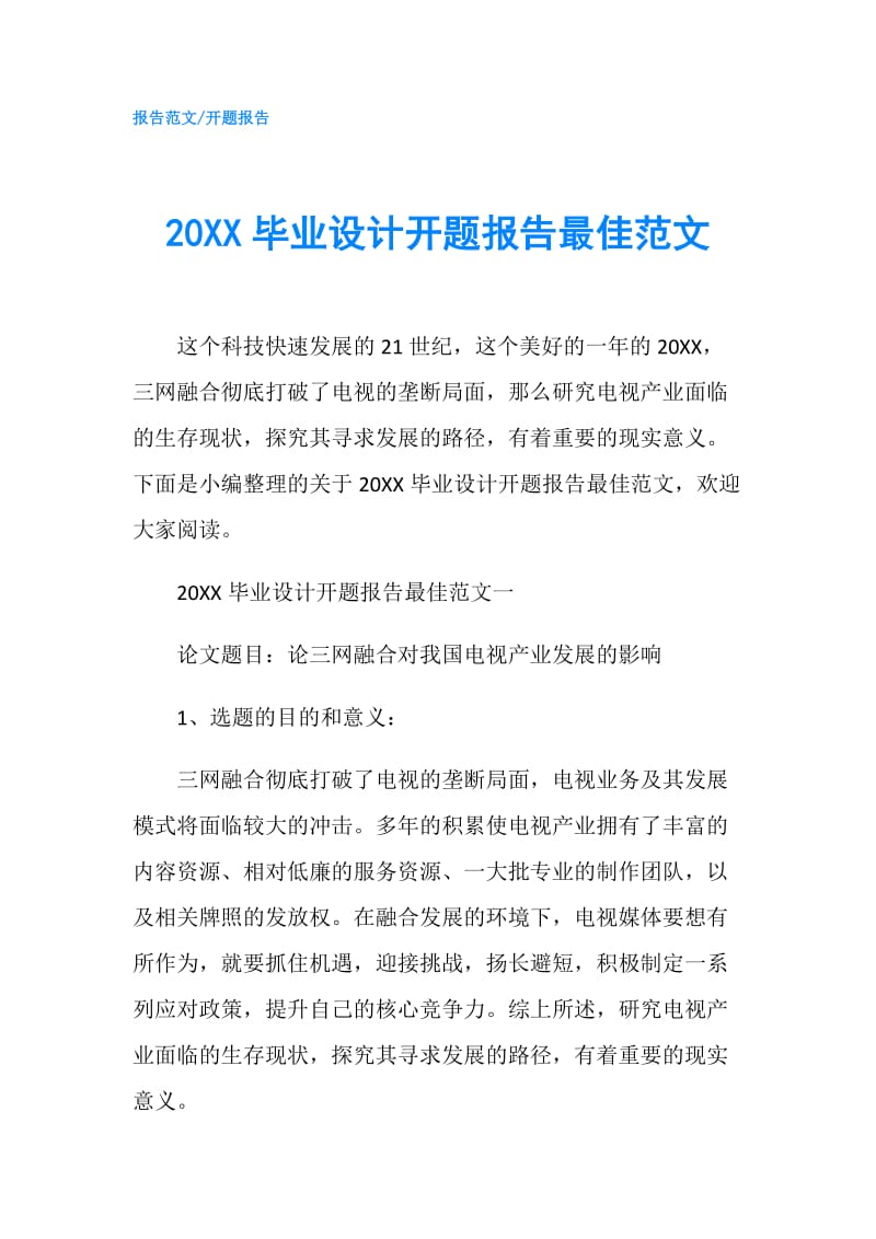 20XX毕业设计开题报告最佳范文.doc_第1页