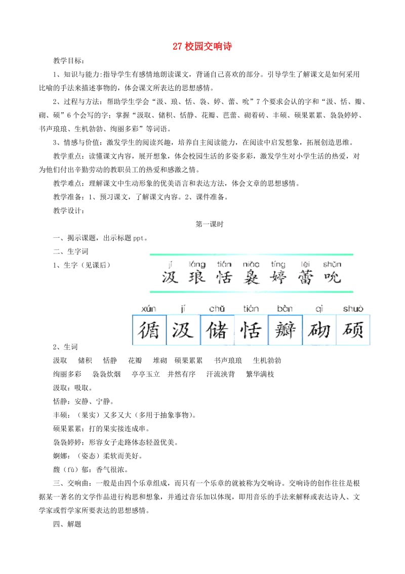 2019春六年级语文下册 第27课《校园交响诗》教案 语文S版.doc_第1页