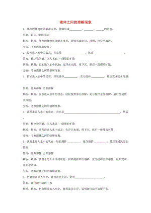 四年級(jí)科學(xué)上冊(cè) 2.3液體之間的溶解現(xiàn)象練習(xí) 教科版.doc