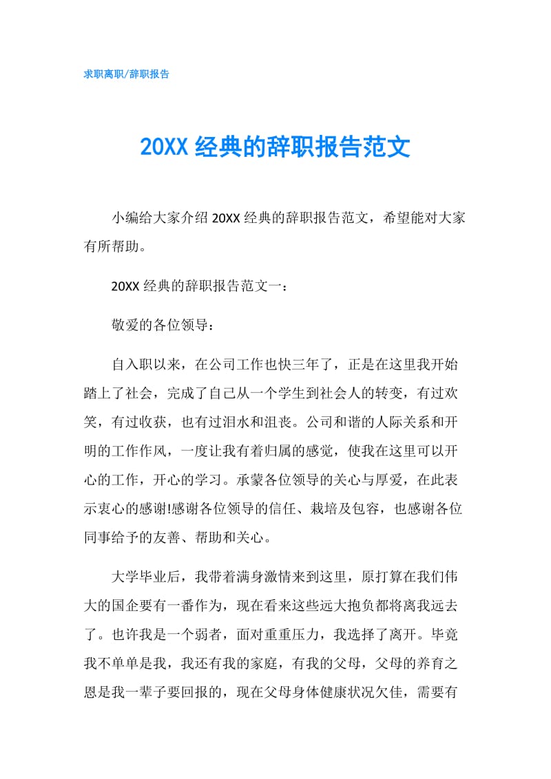 20XX经典的辞职报告范文.doc_第1页