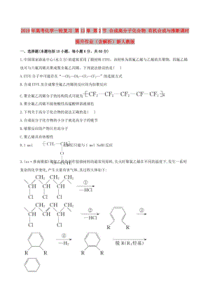 2019年高考化學(xué)一輪復(fù)習(xí) 第13章 第2節(jié) 合成高分子化合物 有機(jī)合成與推斷課時提升作業(yè)（含解析）新人教版.doc