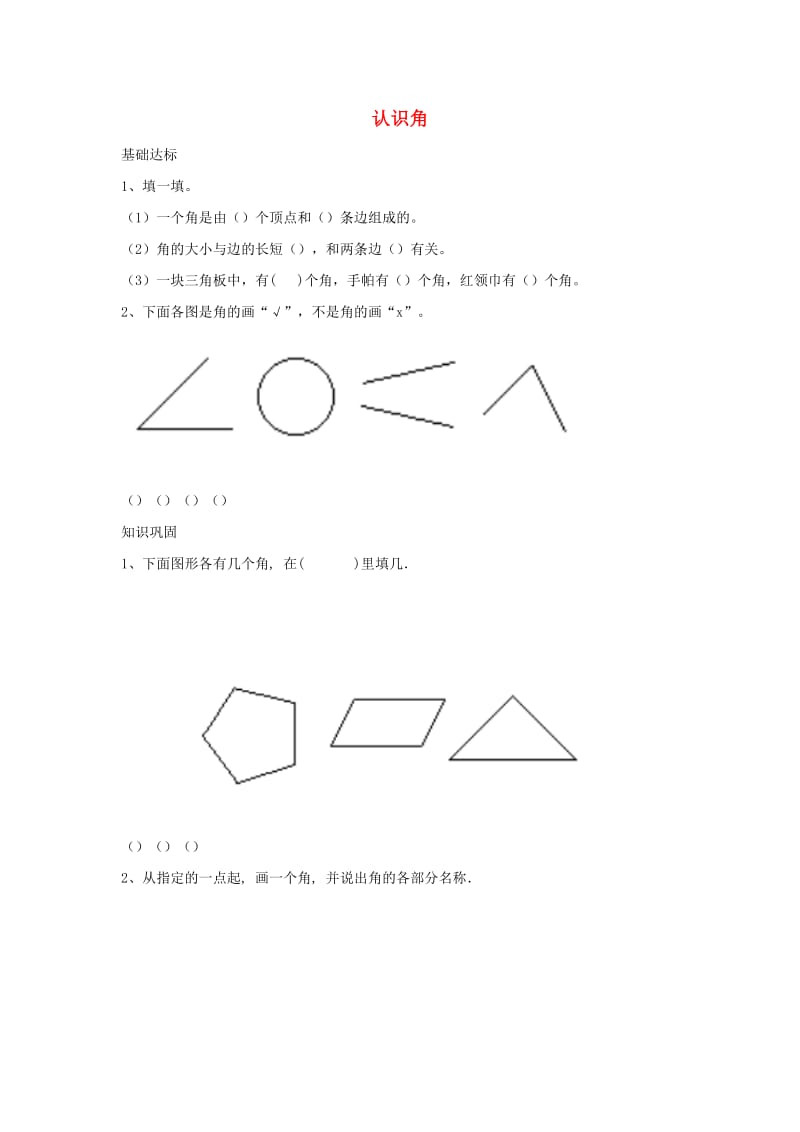 二年级数学下册六认识图形认识角作业北师大版.docx_第1页