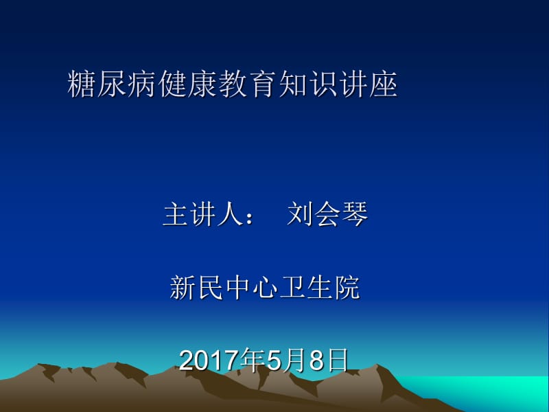 糖尿病健康教育ppt课件.ppt_第1页