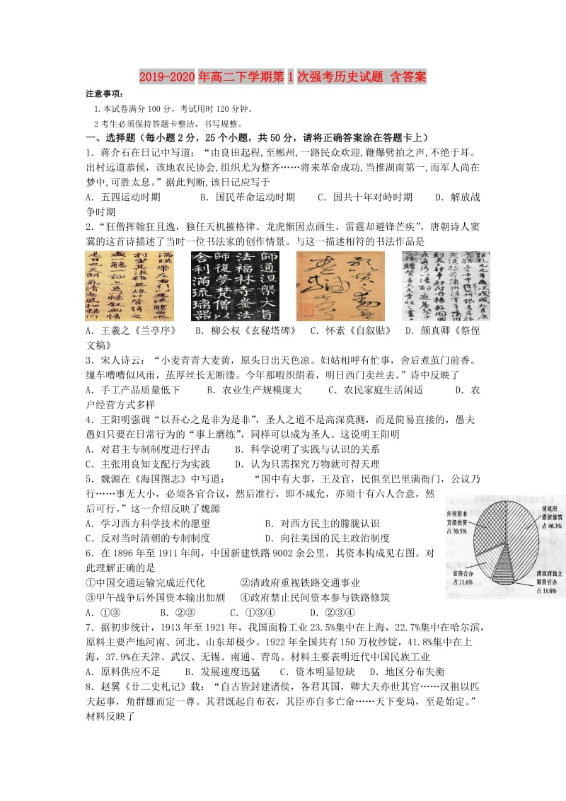 2019-2020年高二下学期第1次强考历史试题 含答案.doc_第1页