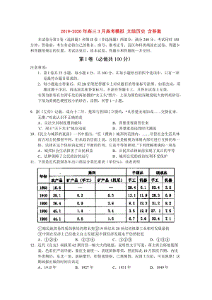 2019-2020年高三3月高考模擬 文綜歷史 含答案.doc