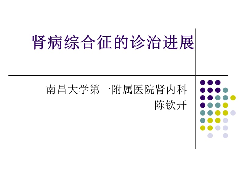 肾病综合征的诊治进展课件.ppt_第1页