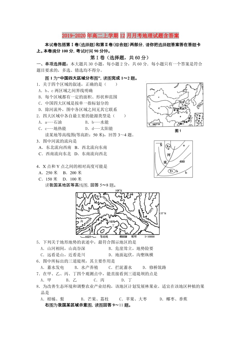 2019-2020年高二上学期12月月考地理试题含答案.doc_第1页